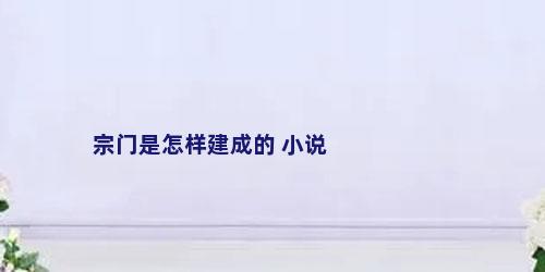 宗门是怎样建成的 小说